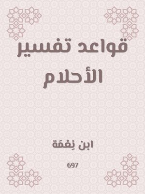 cover image of قواعد تفسير الأحلام